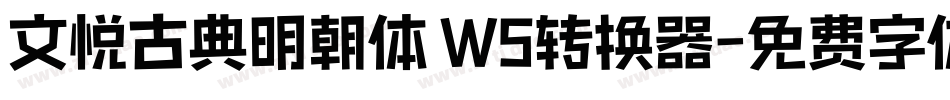 文悦古典明朝体 W5转换器字体转换